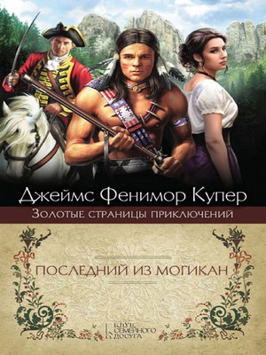 cover image of Последний из могикан